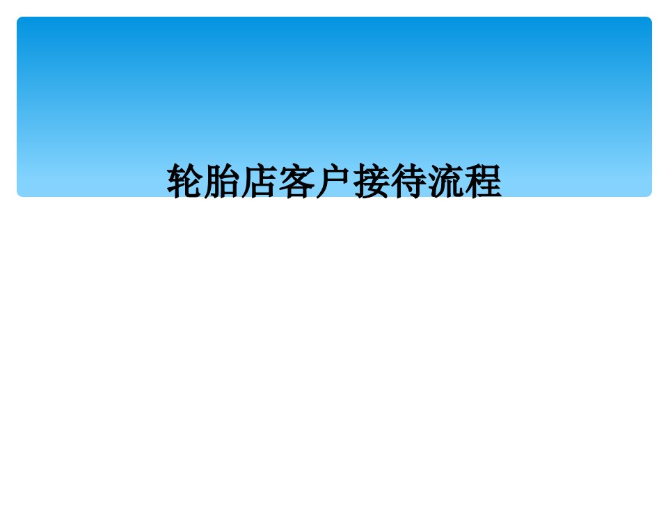 轮胎店客户接待流程