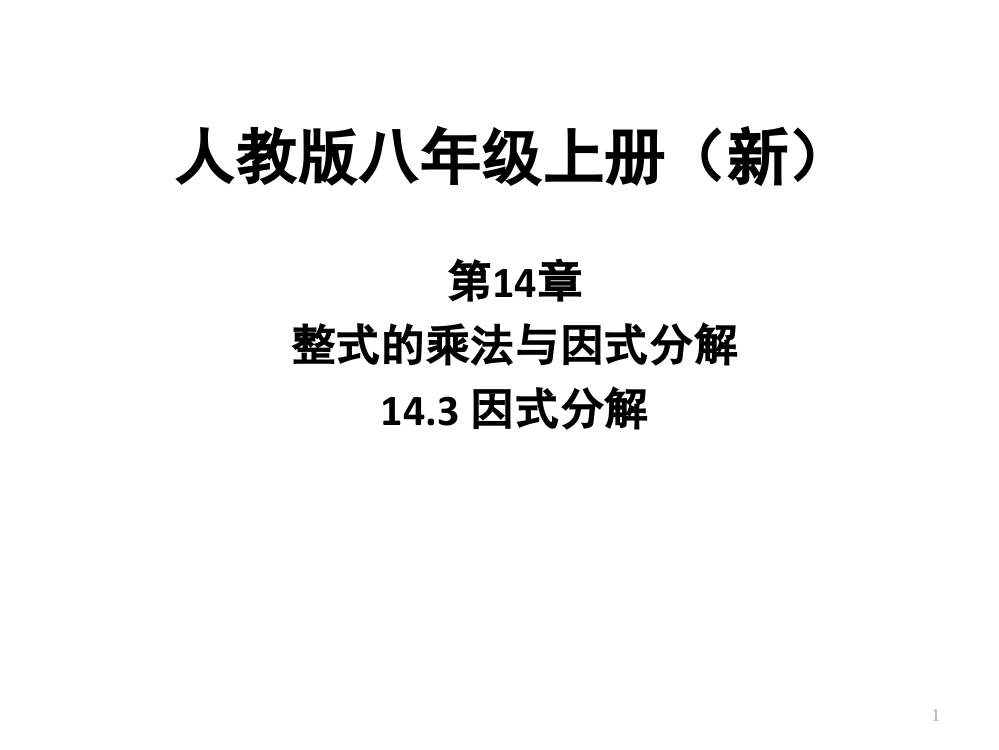 因式分解利用十字相乘法分解因式(课堂PPT)