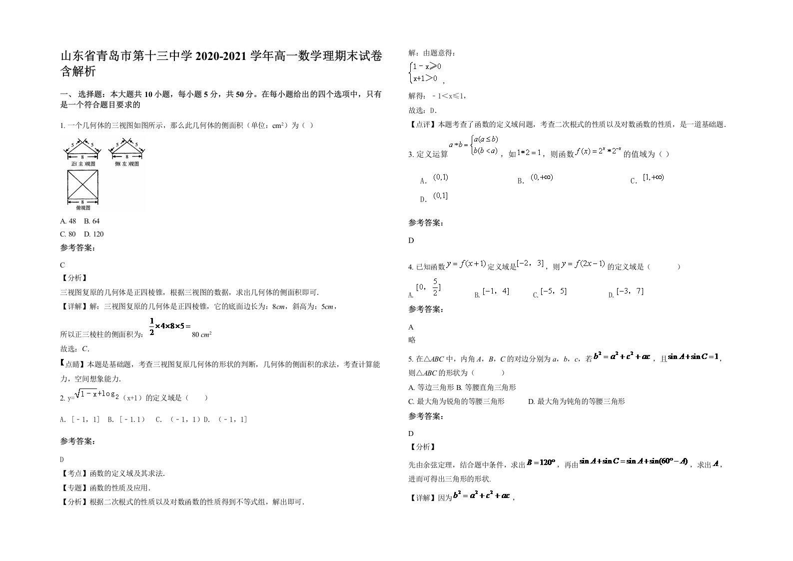 山东省青岛市第十三中学2020-2021学年高一数学理期末试卷含解析