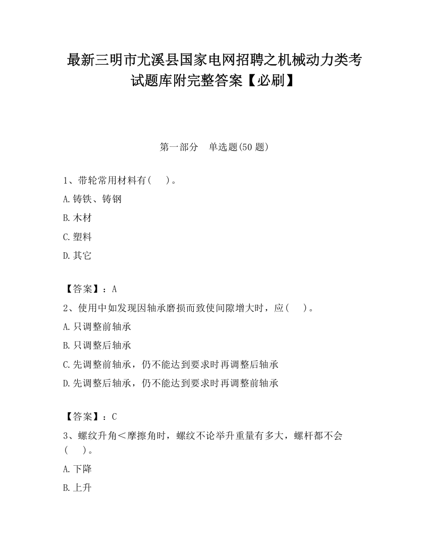 最新三明市尤溪县国家电网招聘之机械动力类考试题库附完整答案【必刷】