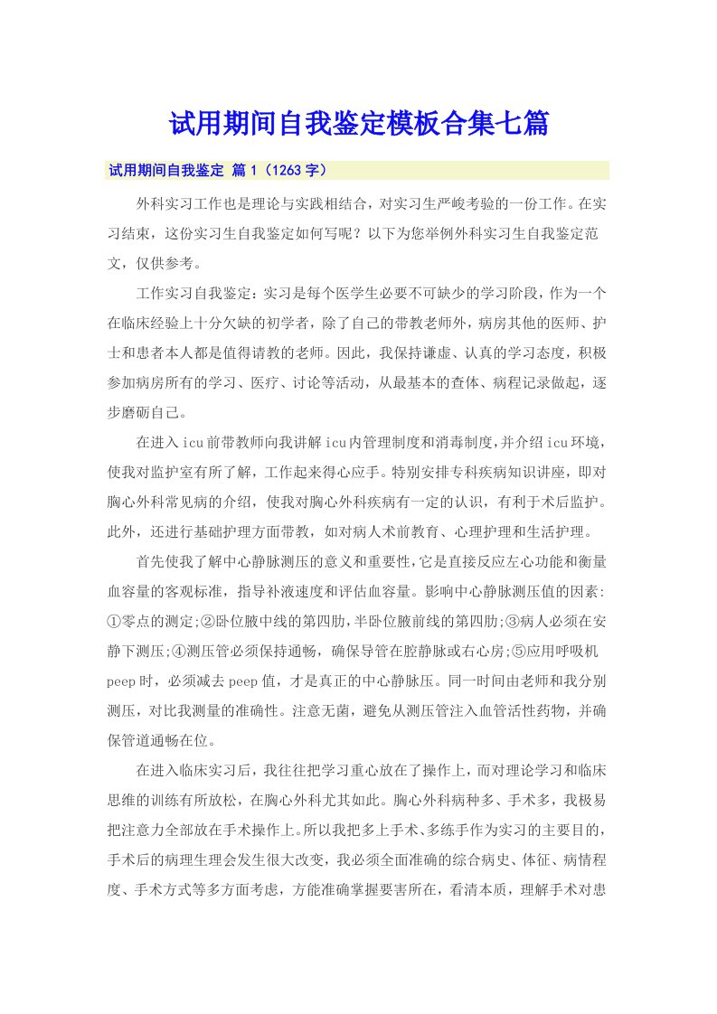 试用期间自我鉴定模板合集七篇