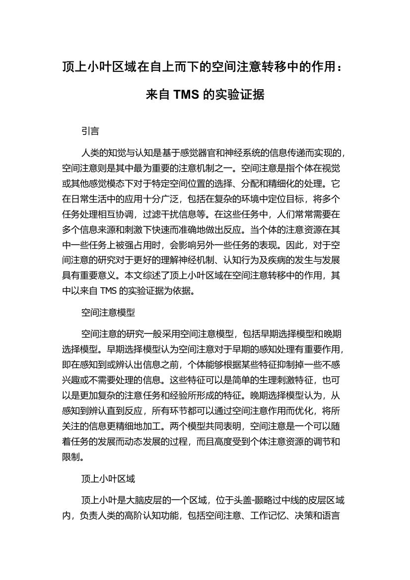 顶上小叶区域在自上而下的空间注意转移中的作用：来自TMS的实验证据