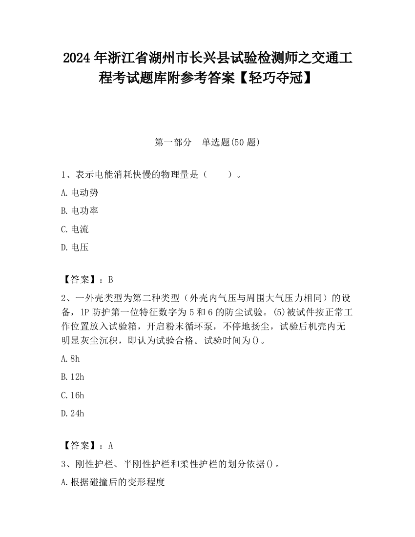 2024年浙江省湖州市长兴县试验检测师之交通工程考试题库附参考答案【轻巧夺冠】