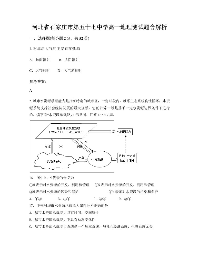 河北省石家庄市第五十七中学高一地理测试题含解析