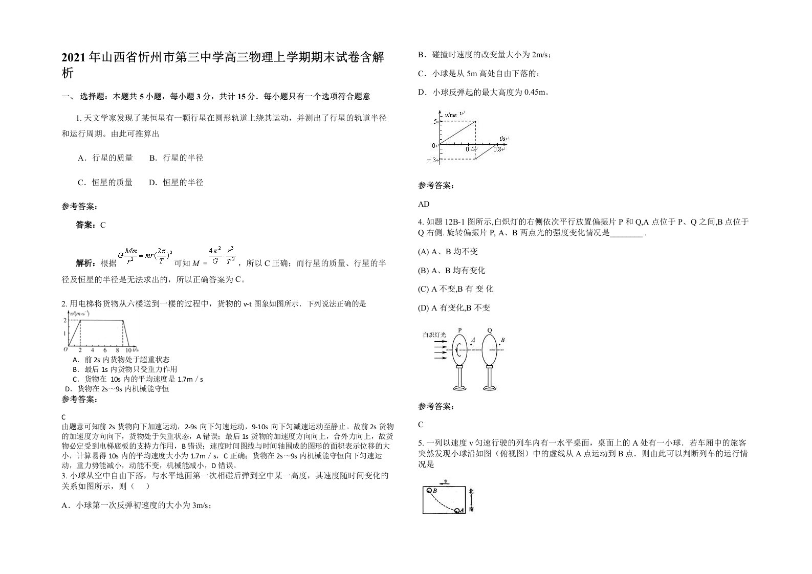 2021年山西省忻州市第三中学高三物理上学期期末试卷含解析