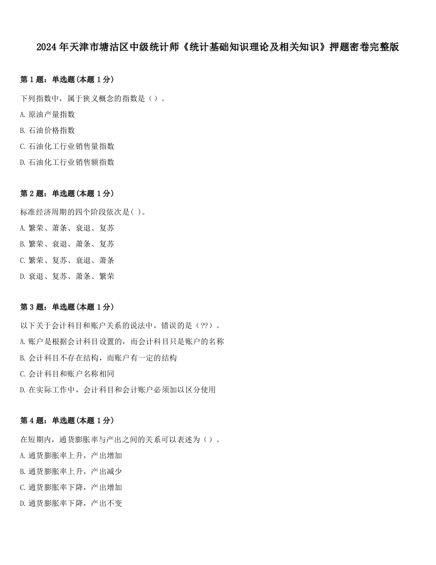 2024年天津市塘沽区中级统计师《统计基础知识理论及相关知识》押题密卷完整版