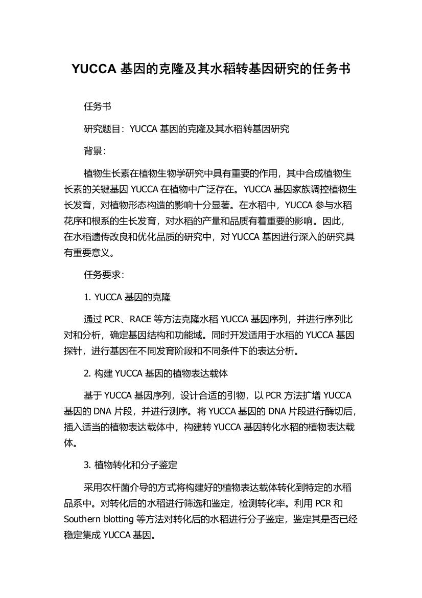 YUCCA基因的克隆及其水稻转基因研究的任务书