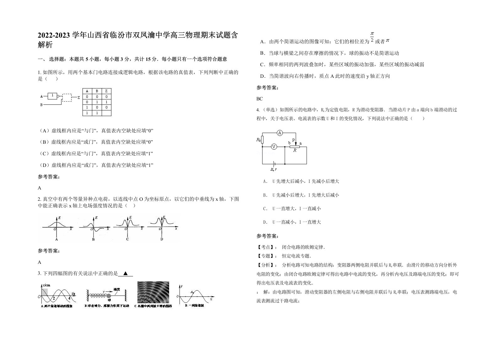 2022-2023学年山西省临汾市双凤瀹中学高三物理期末试题含解析