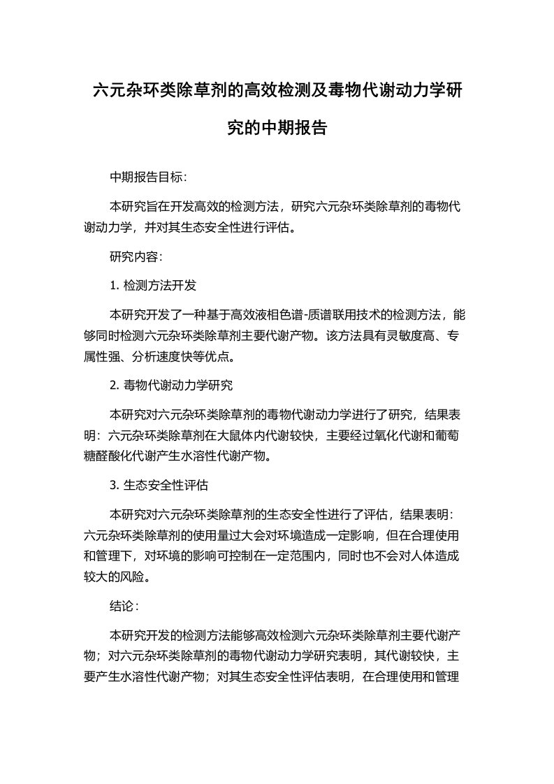 六元杂环类除草剂的高效检测及毒物代谢动力学研究的中期报告