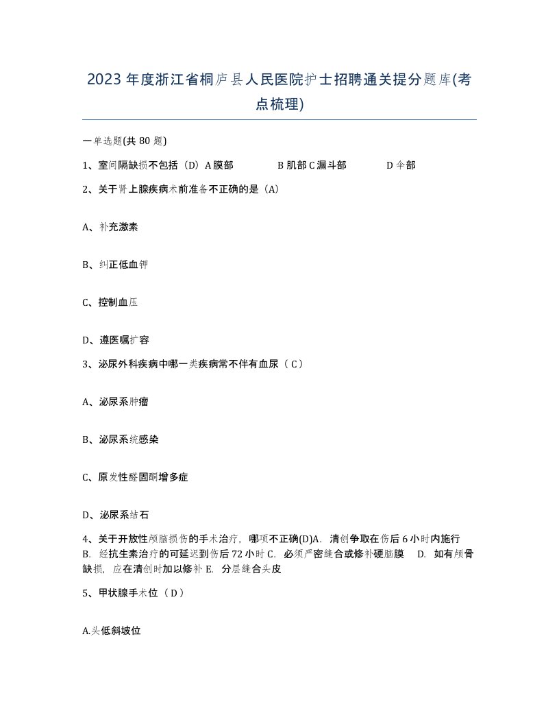 2023年度浙江省桐庐县人民医院护士招聘通关提分题库考点梳理