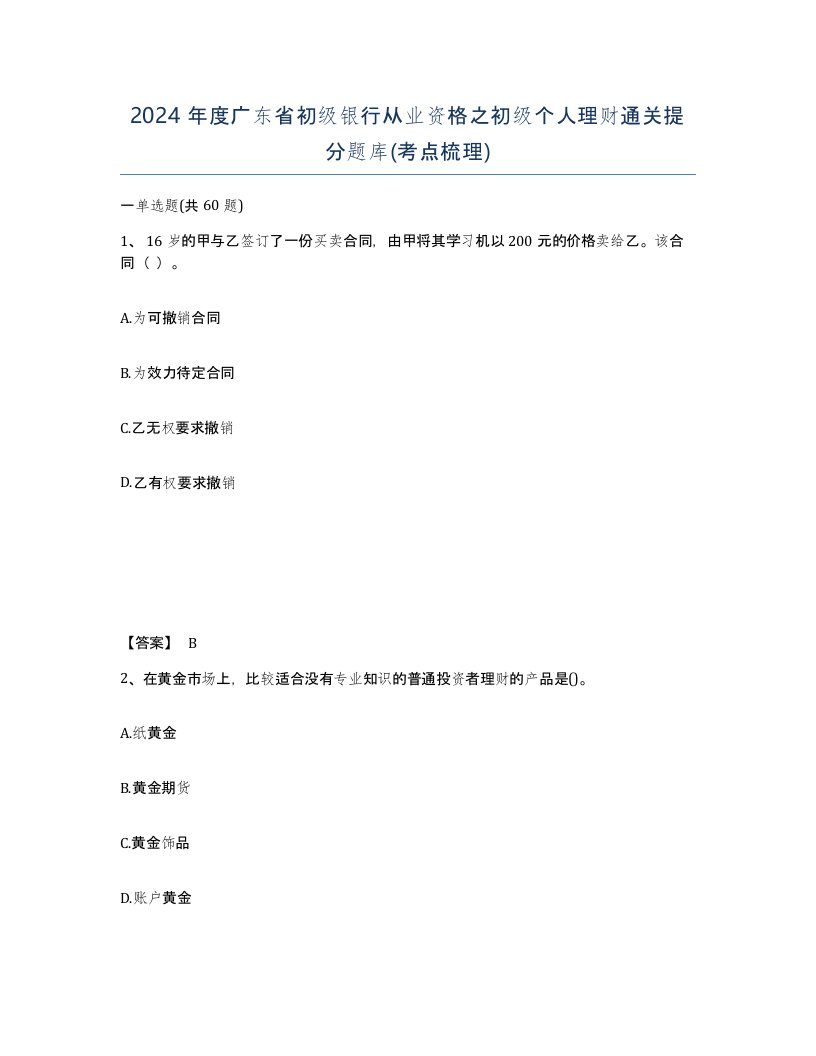 2024年度广东省初级银行从业资格之初级个人理财通关提分题库考点梳理