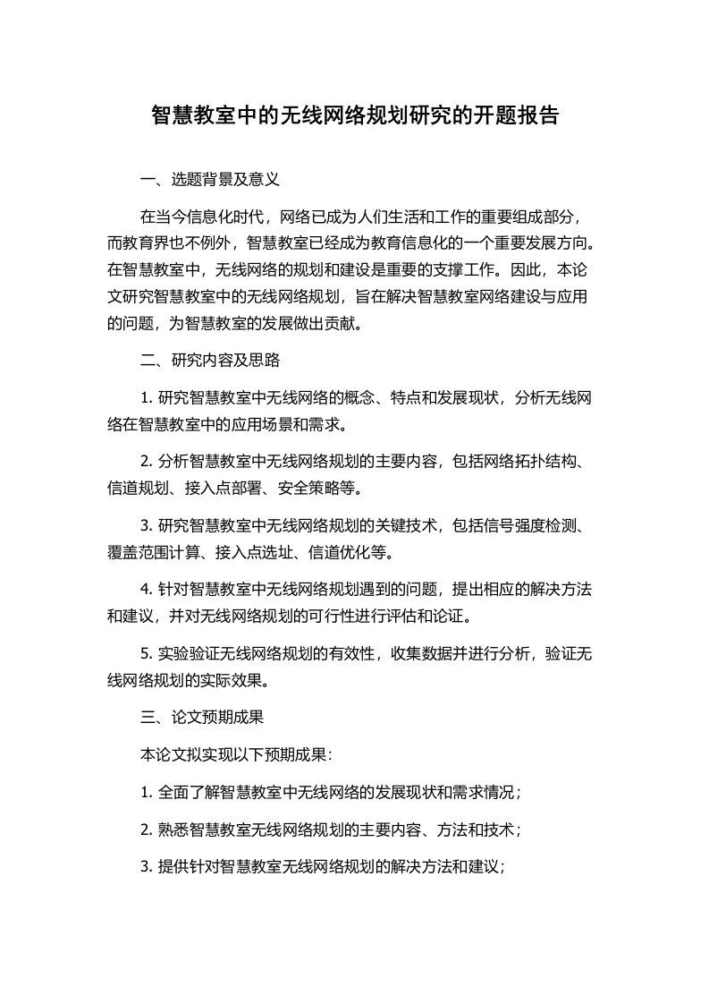 智慧教室中的无线网络规划研究的开题报告