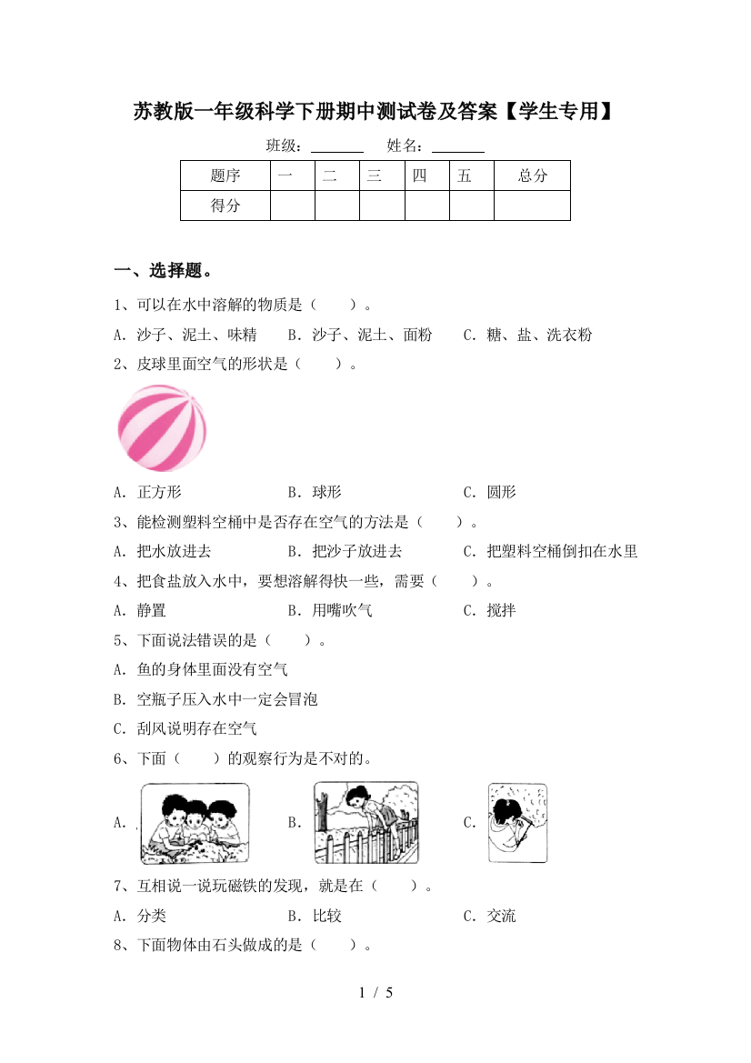 苏教版一年级科学下册期中测试卷及答案【学生专用】