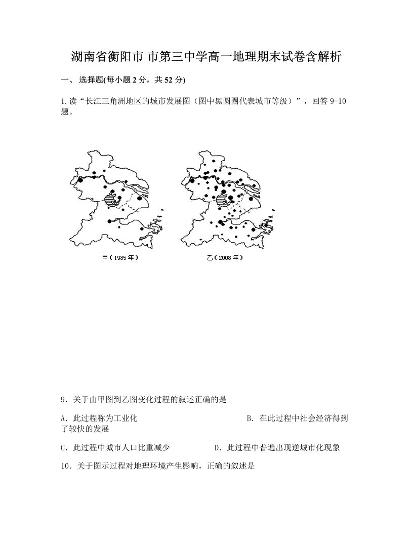 湖南省衡阳市市第三中学高一地理期末试卷含解析