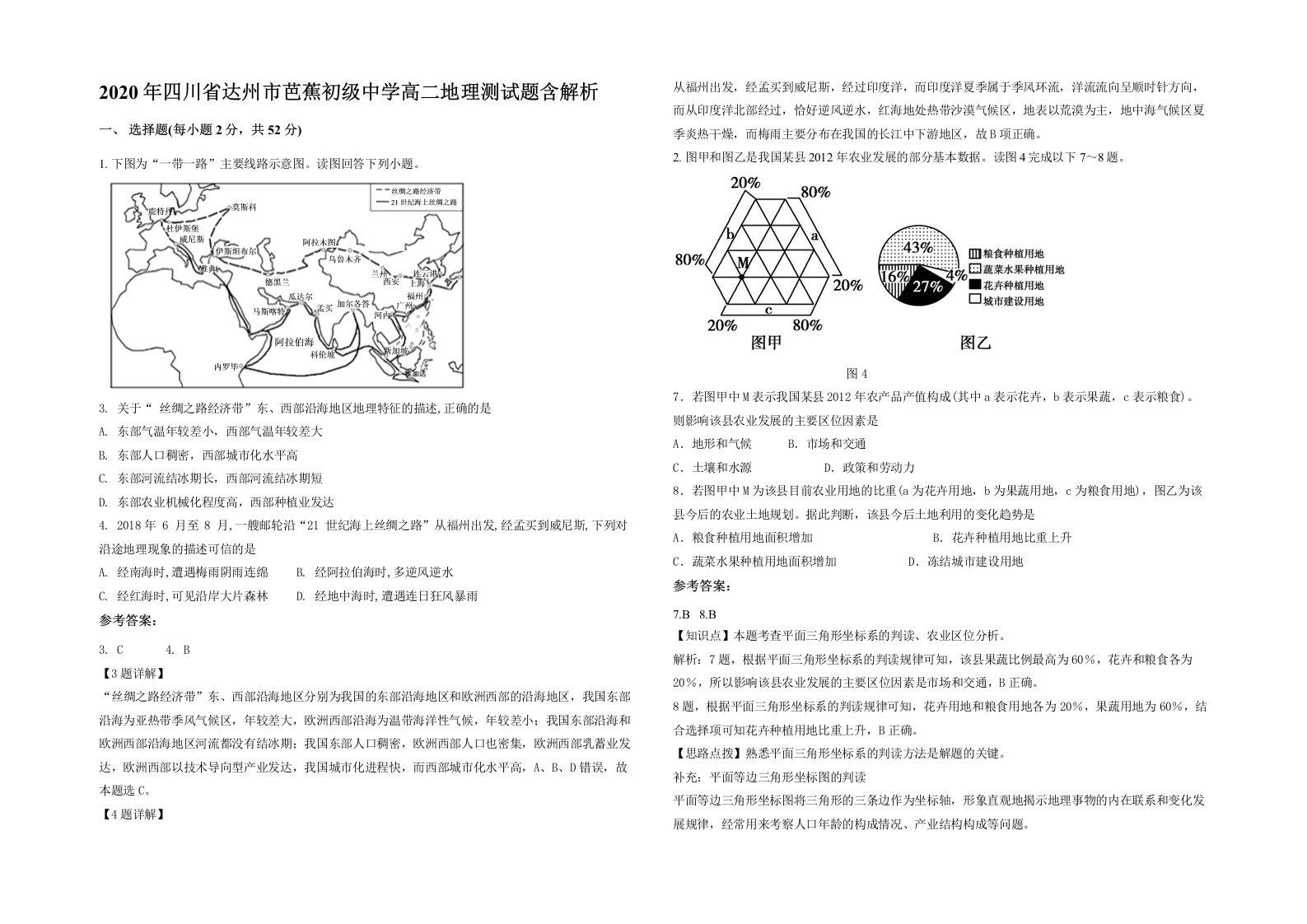 2020年四川省达州市芭蕉初级中学高二地理测试题含解析