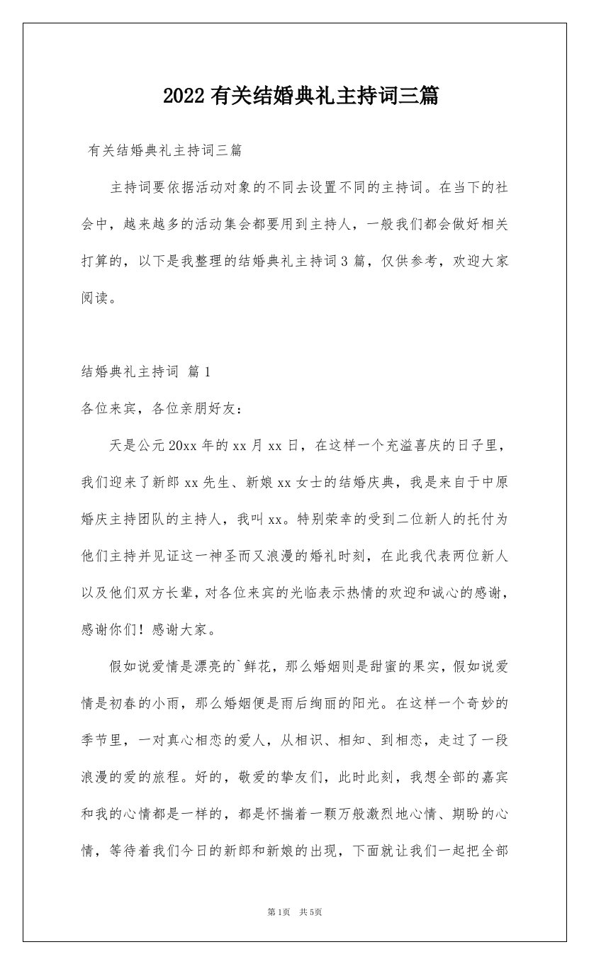 2022有关结婚典礼主持词三篇