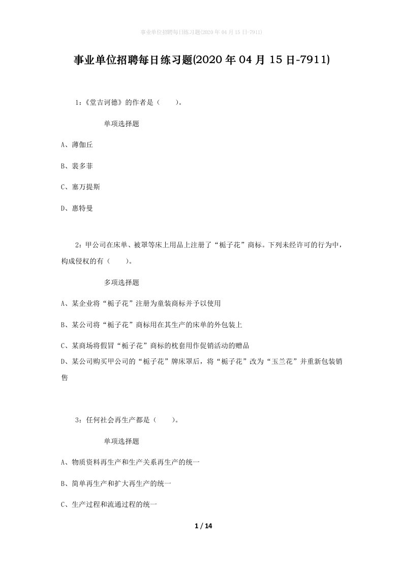 事业单位招聘每日练习题2020年04月15日-7911