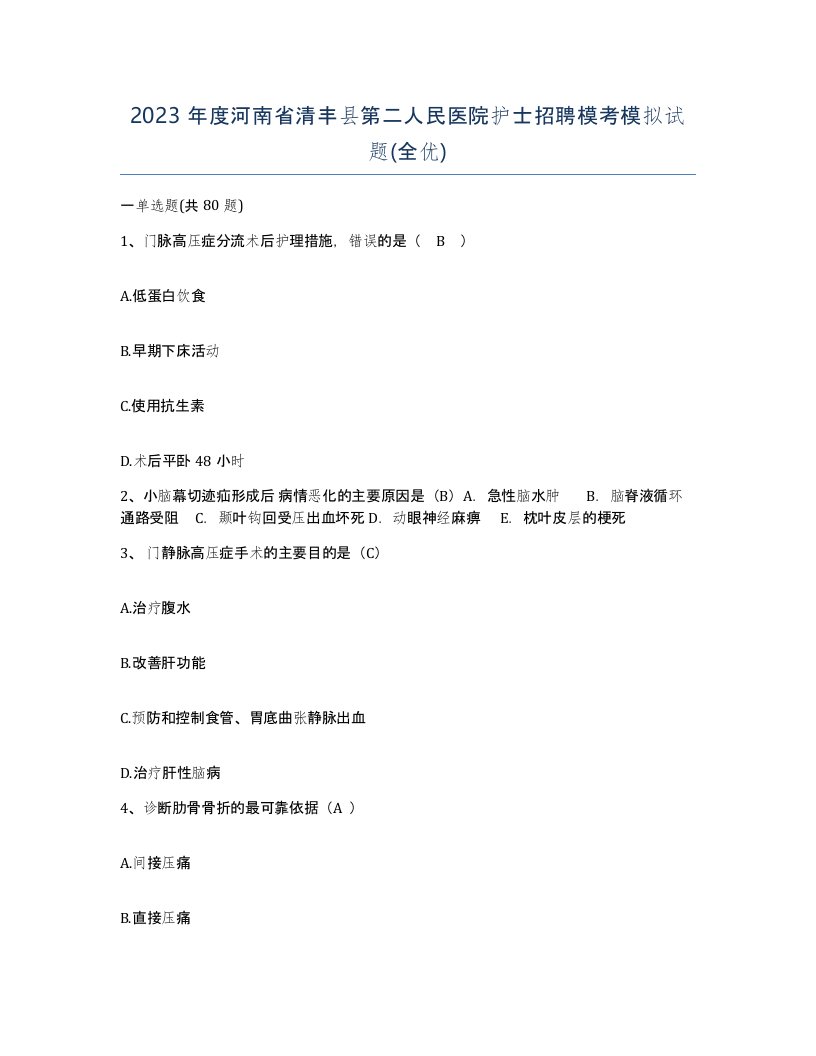 2023年度河南省清丰县第二人民医院护士招聘模考模拟试题全优