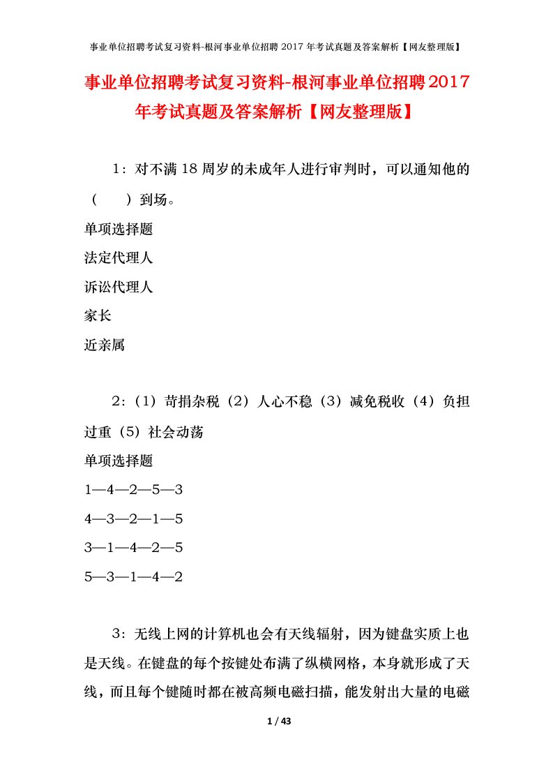 事业单位招聘考试复习资料-根河事业单位招聘2017年考试真题及答案解析网友整理版