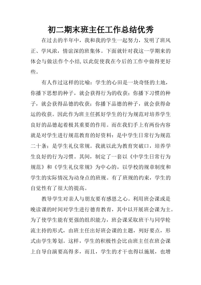 初二期末班主任工作总结优秀.docx