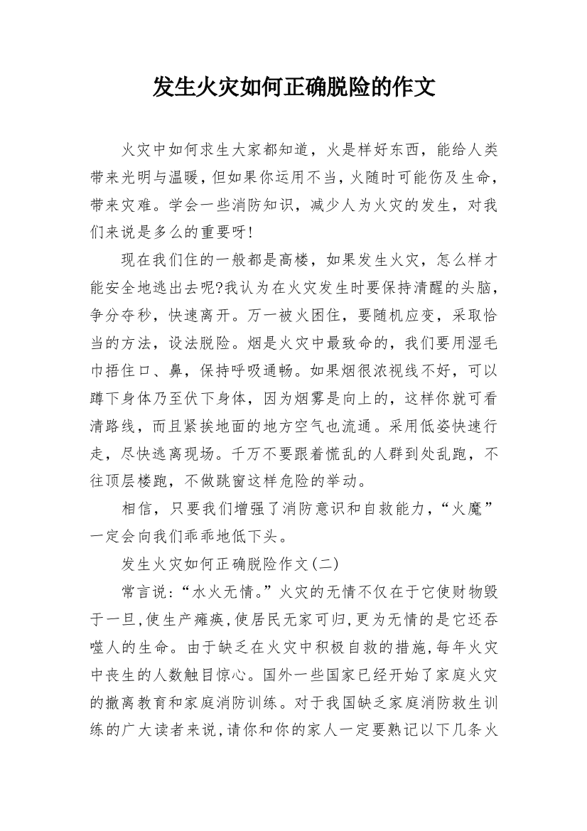 发生火灾如何正确脱险的作文