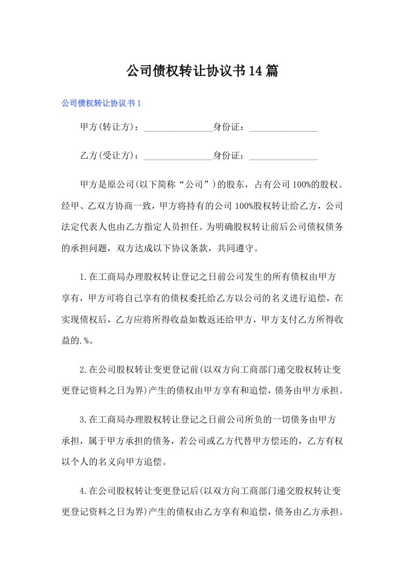 公司债权转让协议书14篇