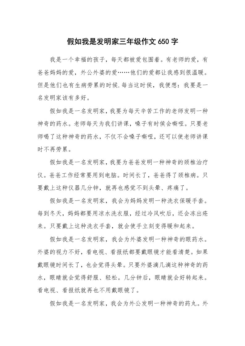 假如我是发明家三年级作文650字