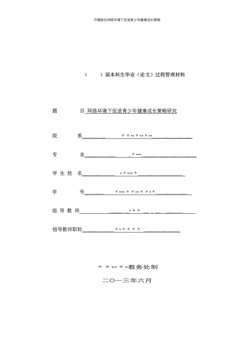 开题报告网络环境下促进青少年健康成长策略