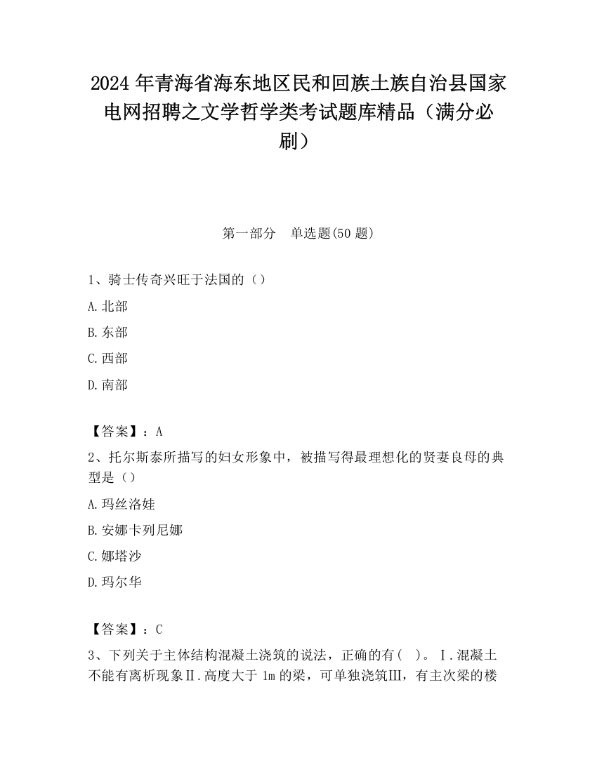 2024年青海省海东地区民和回族土族自治县国家电网招聘之文学哲学类考试题库精品（满分必刷）