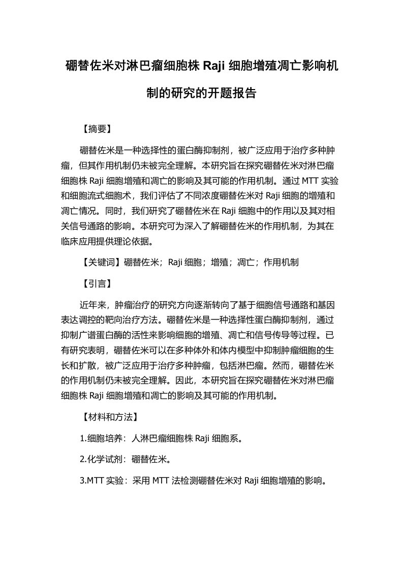 硼替佐米对淋巴瘤细胞株Raji细胞增殖凋亡影响机制的研究的开题报告