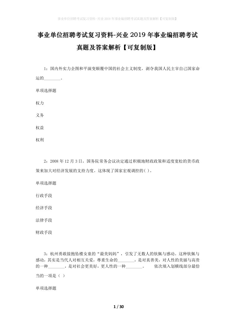 事业单位招聘考试复习资料-兴业2019年事业编招聘考试真题及答案解析可复制版