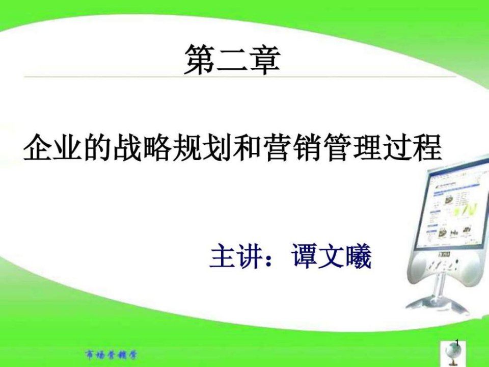 【教学课件】第二章企业的战略规划和营销管理过程