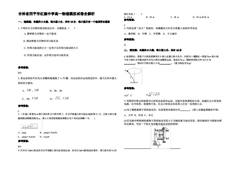 吉林省四平市红旗中学高一物理模拟试卷带解析