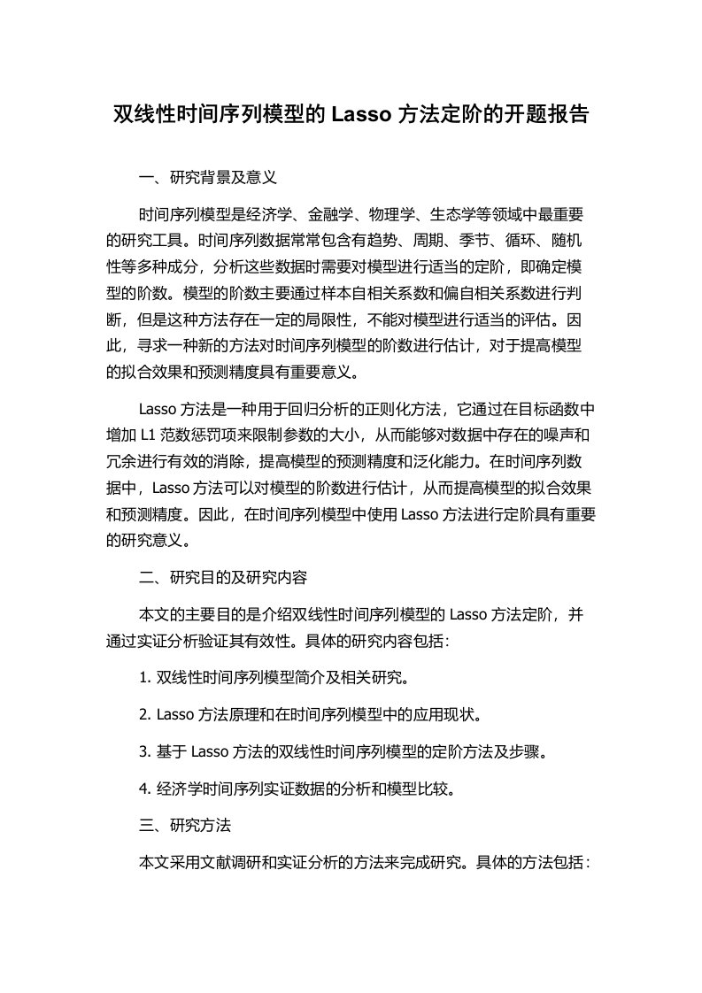 双线性时间序列模型的Lasso方法定阶的开题报告