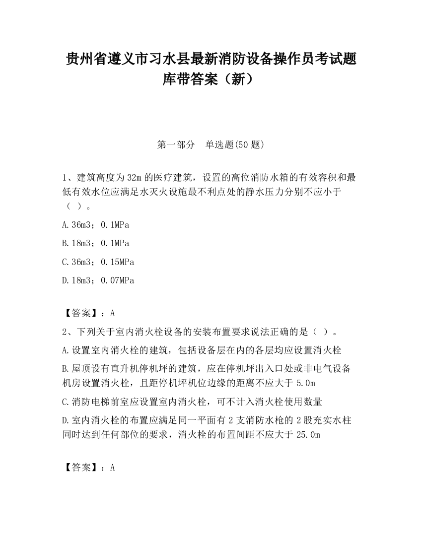 贵州省遵义市习水县最新消防设备操作员考试题库带答案（新）