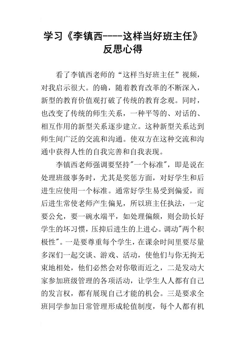 学习李镇西这样当好班主任反思心得