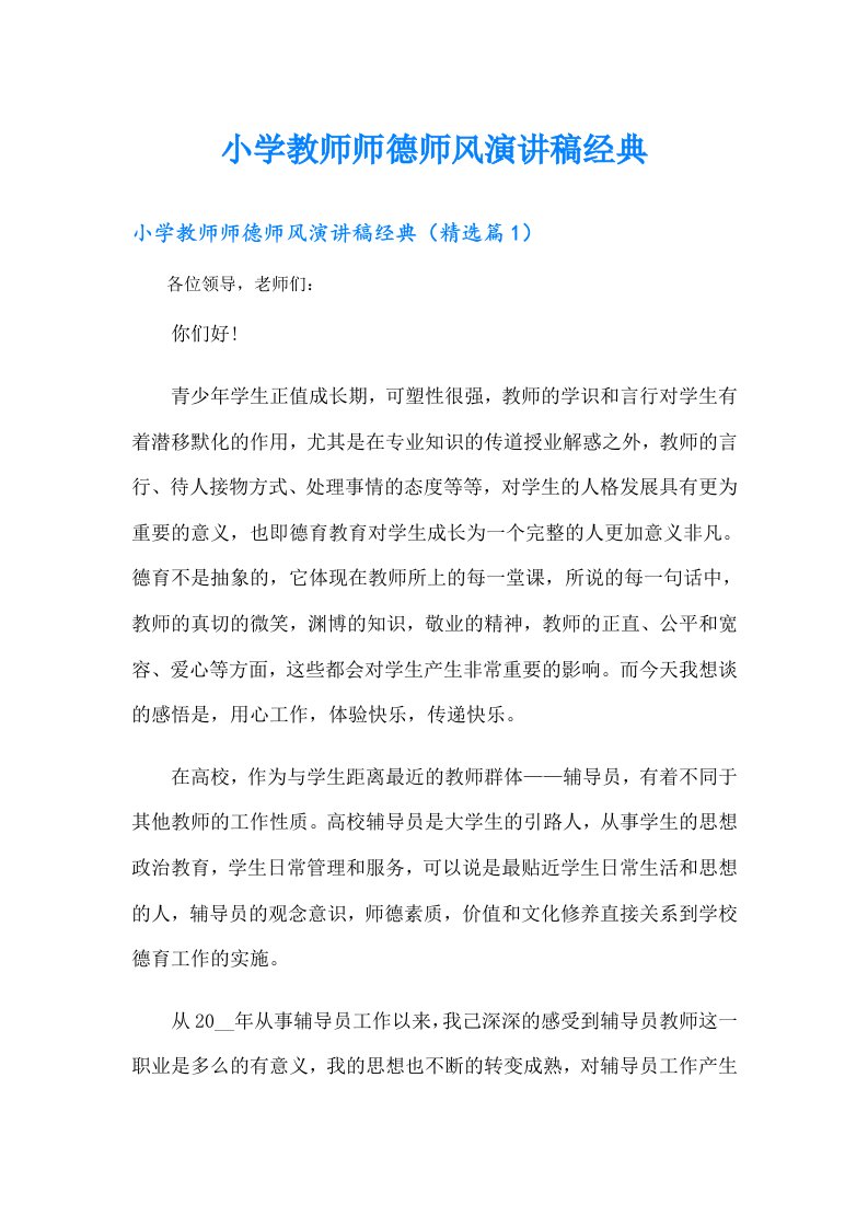 小学教师师德师风演讲稿经典