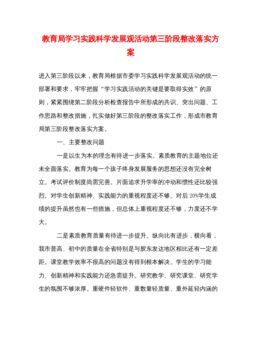 【精编】学习实践科学发展观活动第三阶段整改落实方案