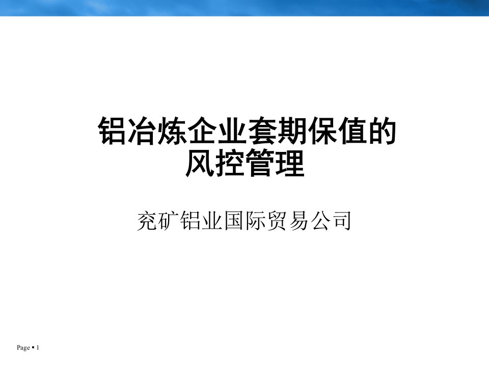 电铝公司铝冶炼企业套期保值的风控管理