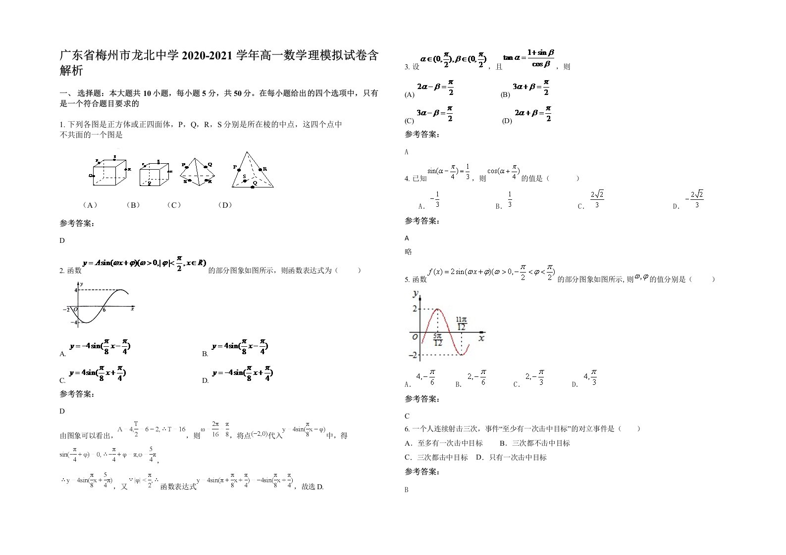 广东省梅州市龙北中学2020-2021学年高一数学理模拟试卷含解析