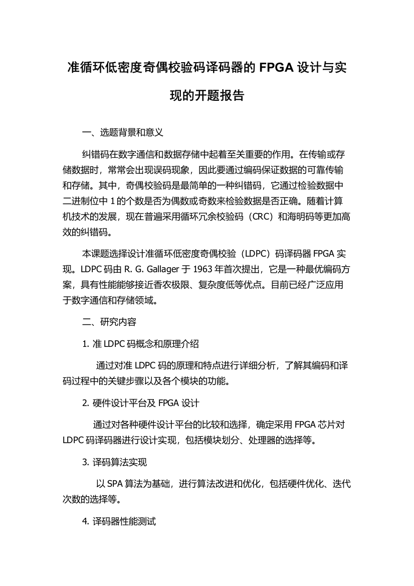 准循环低密度奇偶校验码译码器的FPGA设计与实现的开题报告