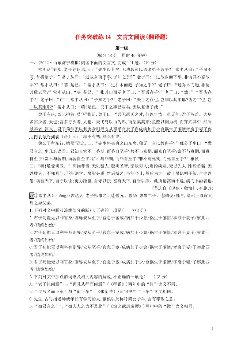 适用于老高考旧教材2023届高考语文二轮总复习任务突破练14文言文阅读翻译题含解析