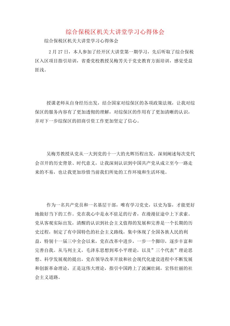 综合保税区机关大讲堂学习心得体会