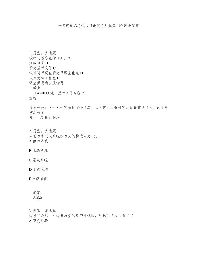 一级建造师考试机电实务题库100题含答案474版