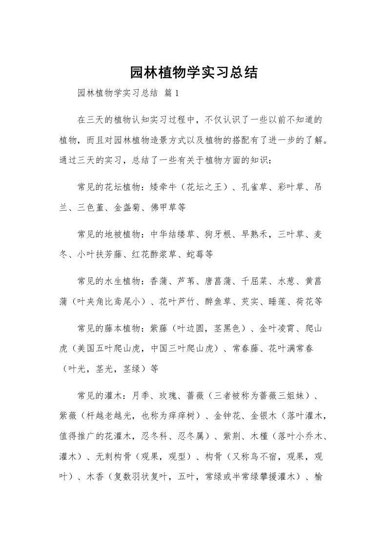 园林植物学实习总结