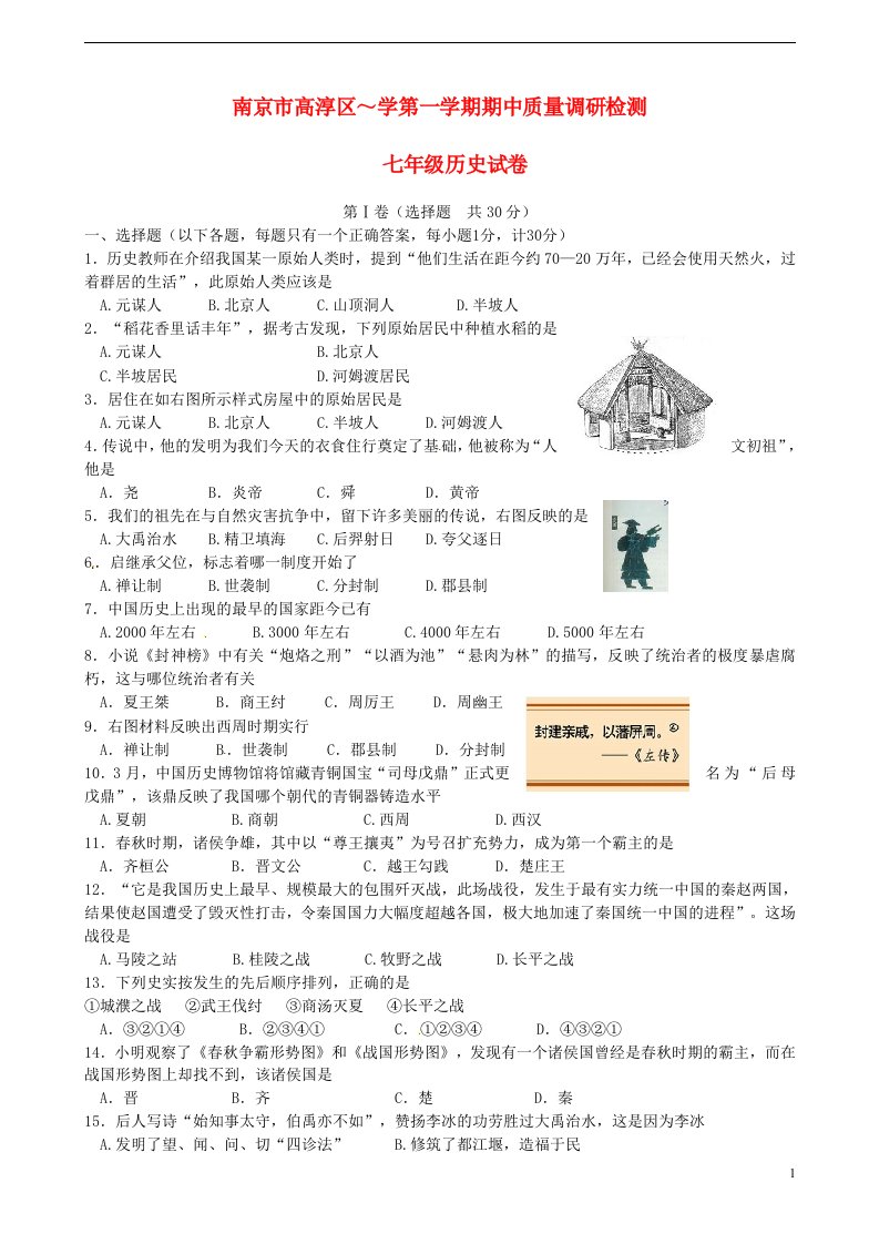 江苏省南京市高淳区七级历史上学期期中质量调研检测试题