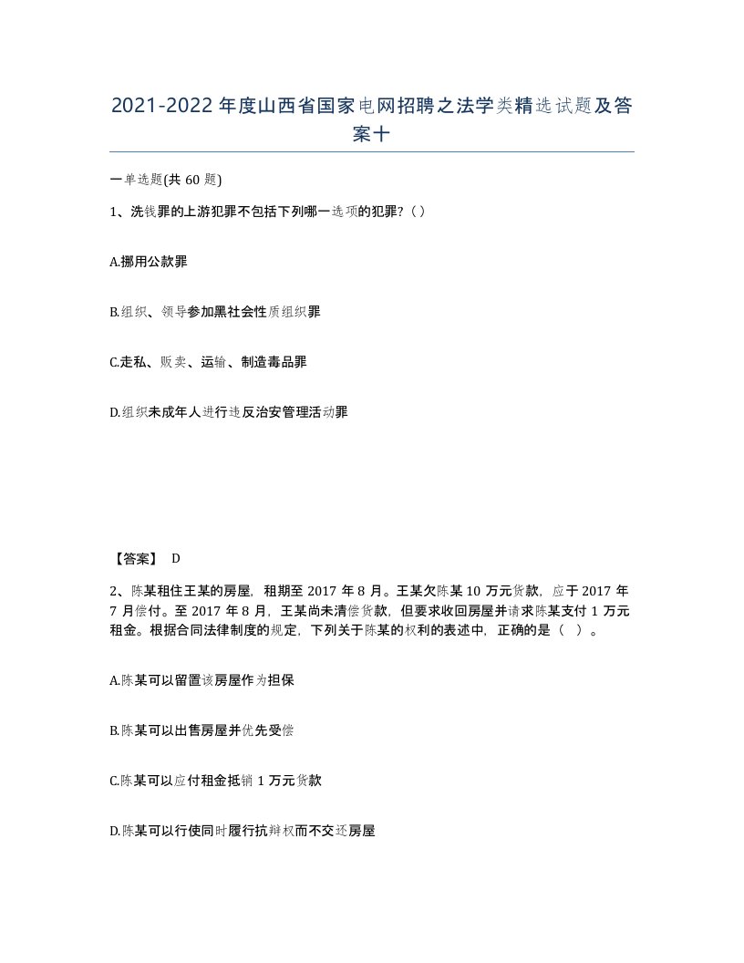 2021-2022年度山西省国家电网招聘之法学类试题及答案十