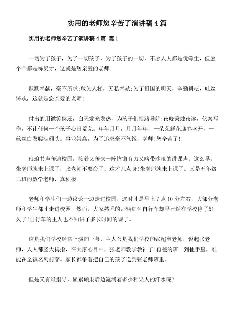 实用的老师您辛苦了演讲稿4篇