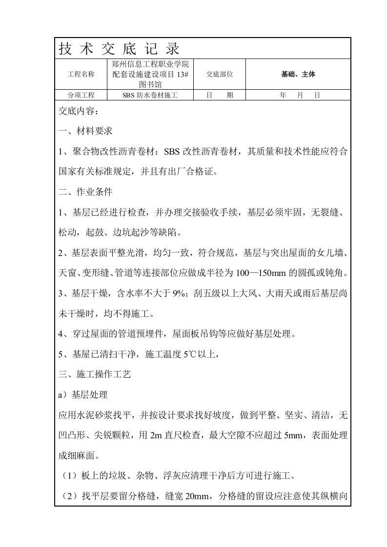 SBS防水卷材施工技术交底