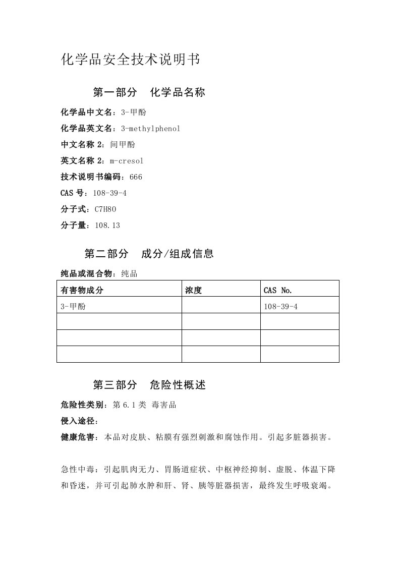 间甲酚安全技术说明书